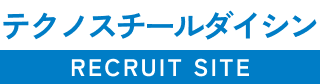 テクノスチールダイシン リクルートサイト